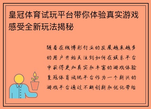 皇冠体育试玩平台带你体验真实游戏感受全新玩法揭秘