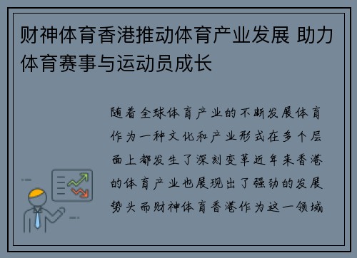 财神体育香港推动体育产业发展 助力体育赛事与运动员成长