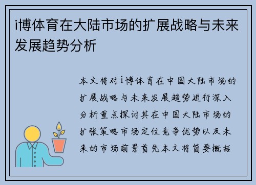 i博体育在大陆市场的扩展战略与未来发展趋势分析
