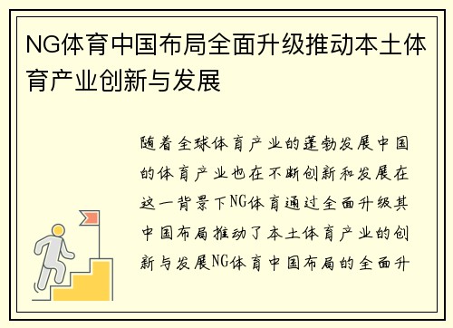 NG体育中国布局全面升级推动本土体育产业创新与发展