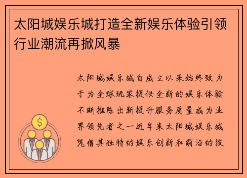 太阳城娱乐城打造全新娱乐体验引领行业潮流再掀风暴