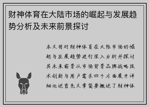 财神体育在大陆市场的崛起与发展趋势分析及未来前景探讨