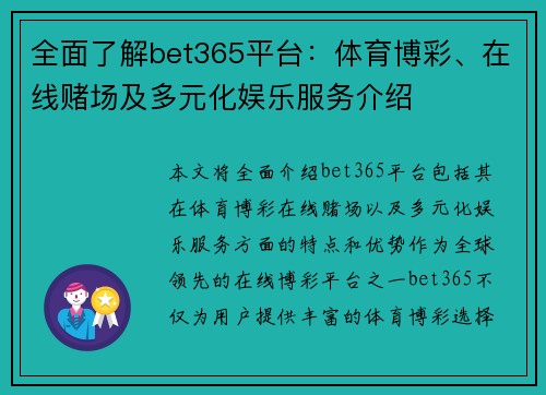全面了解bet365平台：体育博彩、在线赌场及多元化娱乐服务介绍