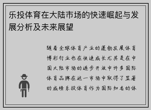 乐投体育在大陆市场的快速崛起与发展分析及未来展望