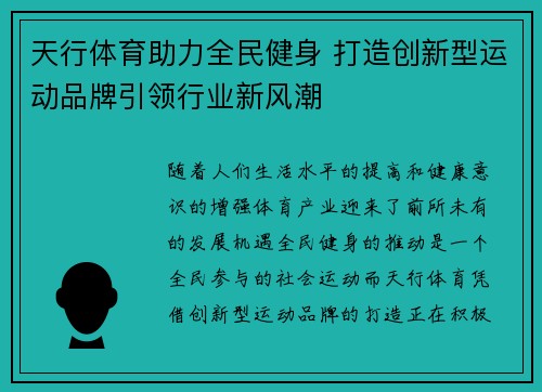 天行体育助力全民健身 打造创新型运动品牌引领行业新风潮