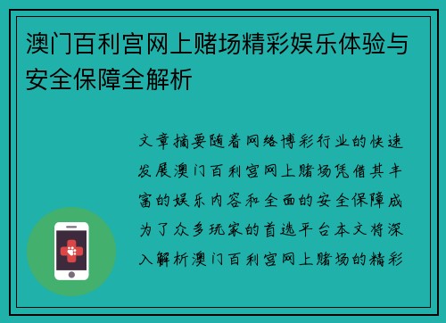 澳门百利宫网上赌场精彩娱乐体验与安全保障全解析
