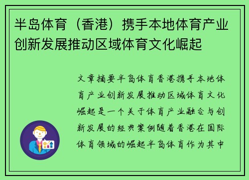 半岛体育（香港）携手本地体育产业创新发展推动区域体育文化崛起