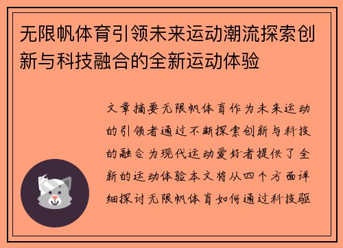 无限帆体育引领未来运动潮流探索创新与科技融合的全新运动体验