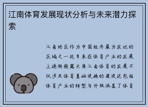 江南体育发展现状分析与未来潜力探索