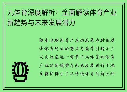 九体育深度解析：全面解读体育产业新趋势与未来发展潜力