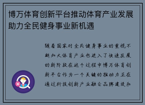 博万体育创新平台推动体育产业发展助力全民健身事业新机遇