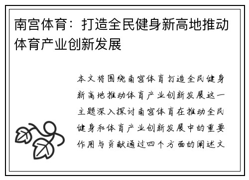 南宫体育：打造全民健身新高地推动体育产业创新发展