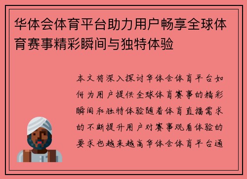 华体会体育平台助力用户畅享全球体育赛事精彩瞬间与独特体验