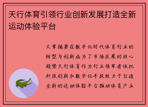 天行体育引领行业创新发展打造全新运动体验平台