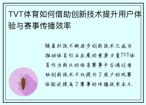 TVT体育如何借助创新技术提升用户体验与赛事传播效率