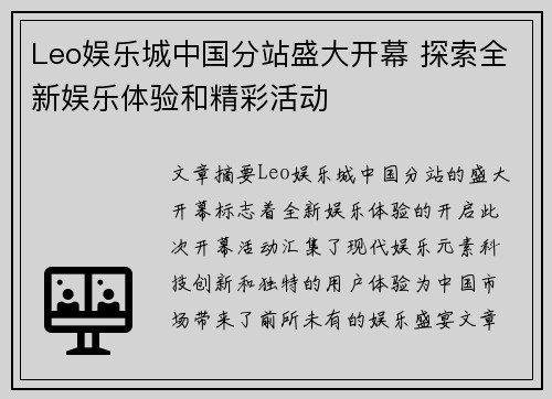 Leo娱乐城中国分站盛大开幕 探索全新娱乐体验和精彩活动