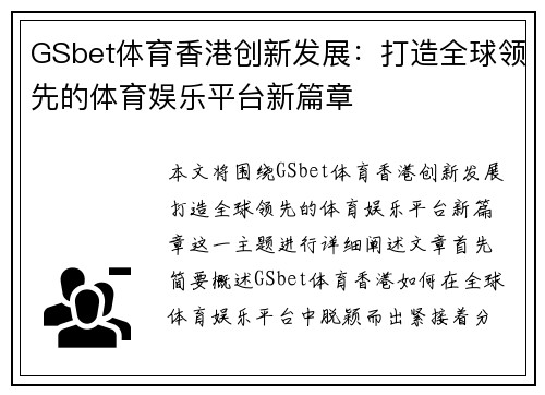 GSbet体育香港创新发展：打造全球领先的体育娱乐平台新篇章