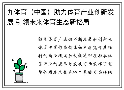 九体育（中国）助力体育产业创新发展 引领未来体育生态新格局