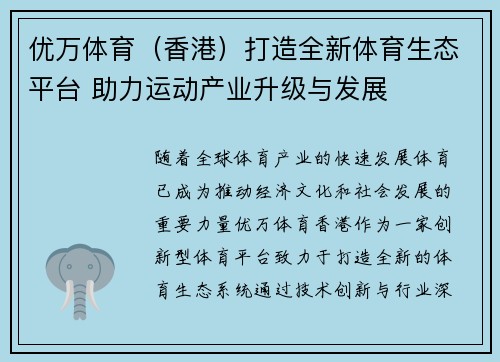 优万体育（香港）打造全新体育生态平台 助力运动产业升级与发展