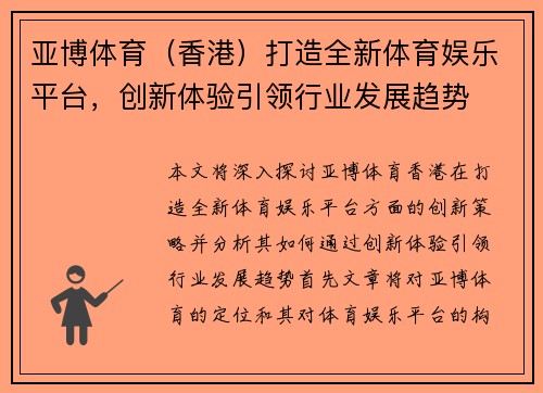 亚博体育（香港）打造全新体育娱乐平台，创新体验引领行业发展趋势