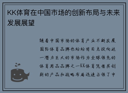 KK体育在中国市场的创新布局与未来发展展望