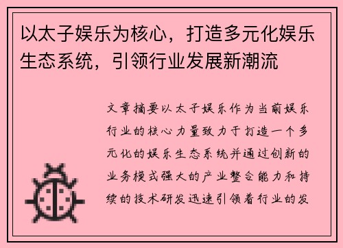 以太子娱乐为核心，打造多元化娱乐生态系统，引领行业发展新潮流
