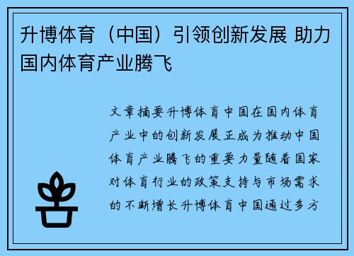 升博体育（中国）引领创新发展 助力国内体育产业腾飞