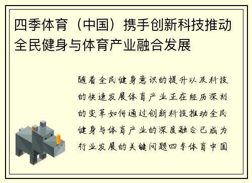 四季体育（中国）携手创新科技推动全民健身与体育产业融合发展