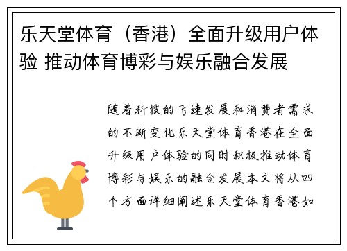 乐天堂体育（香港）全面升级用户体验 推动体育博彩与娱乐融合发展