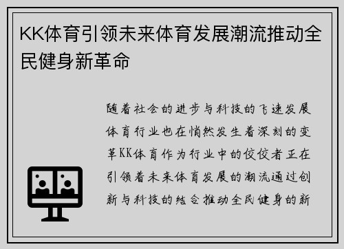 KK体育引领未来体育发展潮流推动全民健身新革命