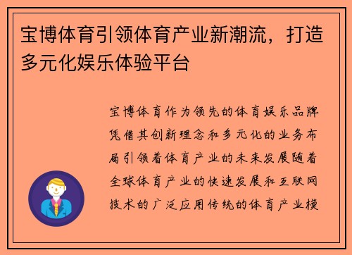 宝博体育引领体育产业新潮流，打造多元化娱乐体验平台