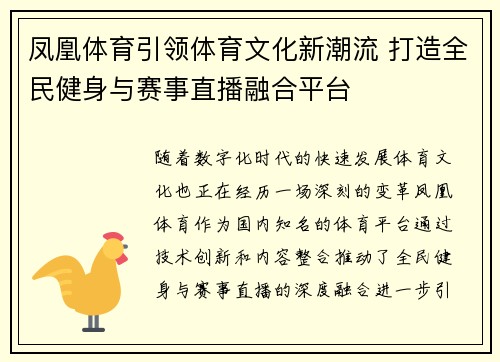 凤凰体育引领体育文化新潮流 打造全民健身与赛事直播融合平台