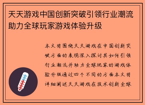 天天游戏中国创新突破引领行业潮流助力全球玩家游戏体验升级