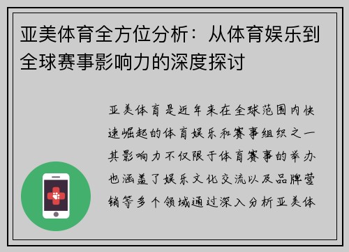 亚美体育全方位分析：从体育娱乐到全球赛事影响力的深度探讨