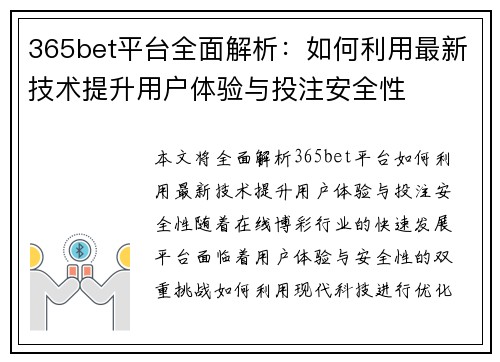 365bet平台全面解析：如何利用最新技术提升用户体验与投注安全性
