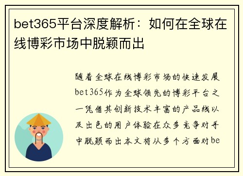 bet365平台深度解析：如何在全球在线博彩市场中脱颖而出