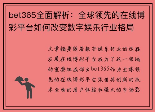 bet365全面解析：全球领先的在线博彩平台如何改变数字娱乐行业格局