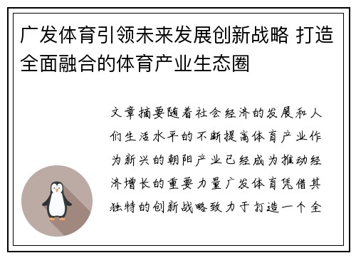 广发体育引领未来发展创新战略 打造全面融合的体育产业生态圈