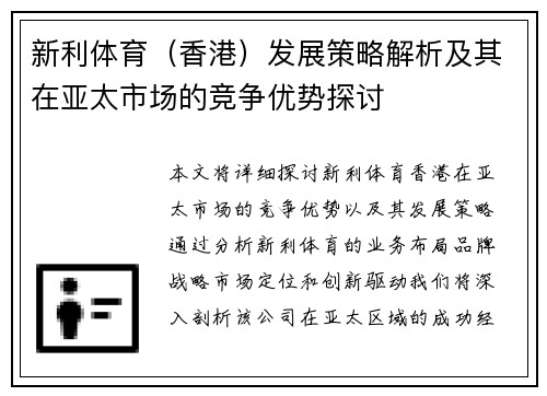 新利体育（香港）发展策略解析及其在亚太市场的竞争优势探讨