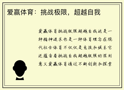 爱赢体育：挑战极限，超越自我