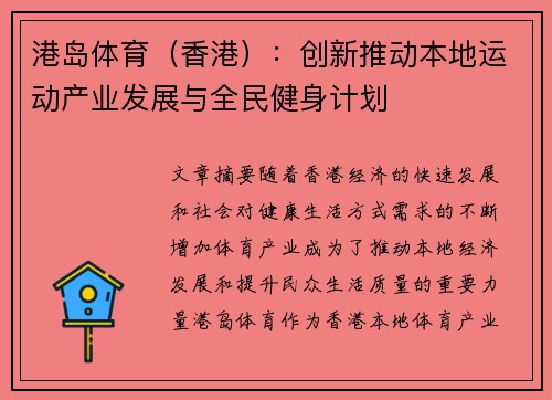 港岛体育（香港）：创新推动本地运动产业发展与全民健身计划