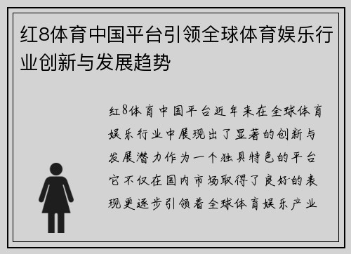 红8体育中国平台引领全球体育娱乐行业创新与发展趋势