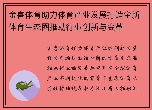 金喜体育助力体育产业发展打造全新体育生态圈推动行业创新与变革