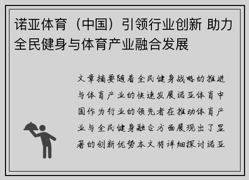 诺亚体育（中国）引领行业创新 助力全民健身与体育产业融合发展