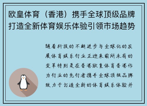 欧皇体育（香港）携手全球顶级品牌打造全新体育娱乐体验引领市场趋势
