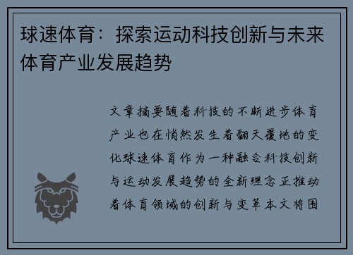 球速体育：探索运动科技创新与未来体育产业发展趋势