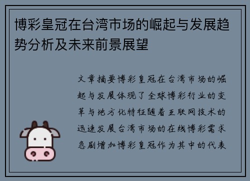 博彩皇冠在台湾市场的崛起与发展趋势分析及未来前景展望