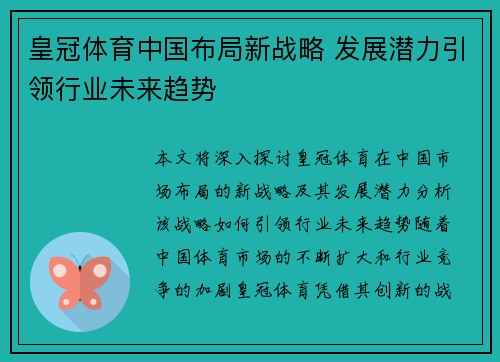 皇冠体育中国布局新战略 发展潜力引领行业未来趋势
