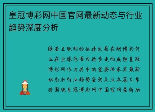 皇冠博彩网中国官网最新动态与行业趋势深度分析