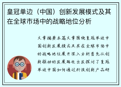 皇冠单边（中国）创新发展模式及其在全球市场中的战略地位分析